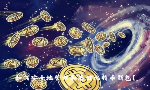 如何安全地管理和存储比特币钱包？